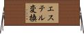 エステル変換 Horizontal Wall Scroll