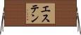 エステン Horizontal Wall Scroll