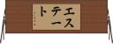 エステート Horizontal Wall Scroll
