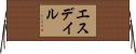 エスデイル Horizontal Wall Scroll