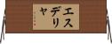 エスデリャ Horizontal Wall Scroll