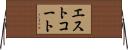 エストコート Horizontal Wall Scroll