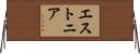 エストニア Horizontal Wall Scroll