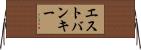エストバンキー Horizontal Wall Scroll