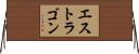 エストラゴン Horizontal Wall Scroll