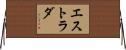 エストラダ Horizontal Wall Scroll