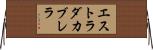 エストラダカブレラ Horizontal Wall Scroll