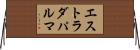 エストラダパルマ Horizontal Wall Scroll