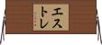 エストレ Horizontal Wall Scroll