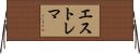 エストレマ Horizontal Wall Scroll