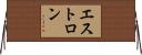 エストロン Horizontal Wall Scroll