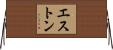 Eston Horizontal Wall Scroll