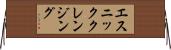 エスニッククレンジング Horizontal Wall Scroll