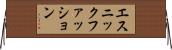 エスニックファッション Horizontal Wall Scroll