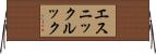 エスニックルック Horizontal Wall Scroll
