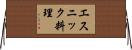 エスニック料理 Horizontal Wall Scroll