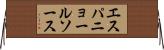 エスパニョールソース Horizontal Wall Scroll