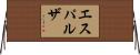 エスパルザ Horizontal Wall Scroll