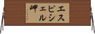 エスピシェル岬 Horizontal Wall Scroll