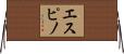 Espino Horizontal Wall Scroll