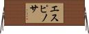 Espinosa Horizontal Wall Scroll