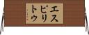 Espiritu Horizontal Wall Scroll