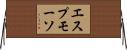 エスプモーソ Horizontal Wall Scroll