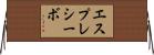 エスプレシーボ Horizontal Wall Scroll