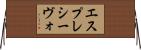 エスプレシーヴォ Horizontal Wall Scroll