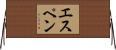 Espen Horizontal Wall Scroll