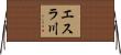 エスラ川 Horizontal Wall Scroll