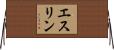 エスリン Horizontal Wall Scroll