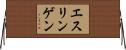エスリンゲン Horizontal Wall Scroll