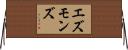 エズモンズ Horizontal Wall Scroll