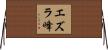 エズラ峰 Horizontal Wall Scroll