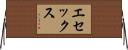 エセックス Horizontal Wall Scroll