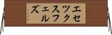 エセツクスフェルズ Horizontal Wall Scroll