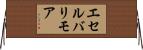 エセルバリモア Horizontal Wall Scroll