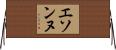 エソンヌ Horizontal Wall Scroll