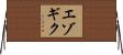 エゾギク Horizontal Wall Scroll