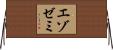エゾゼミ Horizontal Wall Scroll