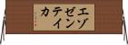 エゾゼンテイカ Horizontal Wall Scroll
