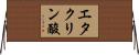 エタクリン酸 Horizontal Wall Scroll
