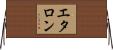 エタロン Horizontal Wall Scroll