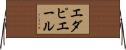 エダピエール Horizontal Wall Scroll