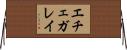 エチェガレイ Horizontal Wall Scroll