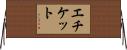 エチケット Horizontal Wall Scroll