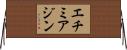 エチミアジン Horizontal Wall Scroll