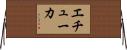 エチューカ Horizontal Wall Scroll