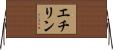 エチリン Horizontal Wall Scroll
